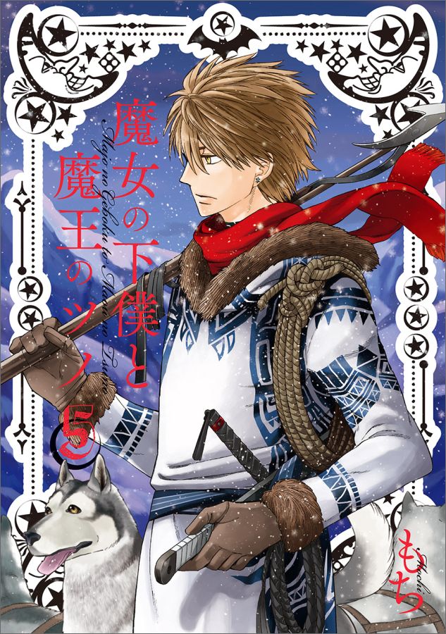 魔女の下僕と魔王のツノ（5）