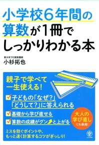 小学校6年間の算数が1冊でしっかりわかる本 親子で学べて一生使える！ [ 小杉拓也 ]