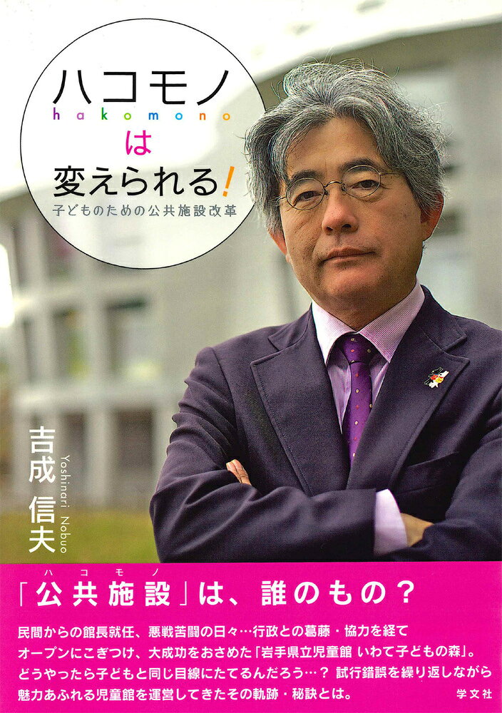 辺鄙な立地にもかかわらず、記録的な来場者をほこりハコモノ行政を打破して輝いた
「岩手県立児童館　いわて子どもの森」誕生の秘話をここに。

民間からの館長就任、悪戦苦闘の日々・・
どうやったら子どもと同じ目線たてるんだろう・・・？　
試行錯誤を繰り返しながら行政との葛藤・協力を経て魅力あふれる児童館を運営してきたその軌跡・秘訣とは。


「公共施設（ハコモノ）」は、誰のもの？
人里離れた山の中に、突如姿を現したのは、総工費58億円、コンクリートの巨大公共児童館！！
これは大変だ！
プロローグー偶然という名の必然
　　子どもと環境にこだわる私の理由　／　苦闘する日々の始まり
　　／　石と賢治のミュージアムのこと

1　苦渋の決断　　
　　そもそもの発端　／　突然の電話　／　火中の栗を拾う決意

2　計画の抜本的見直し
　　先進地を視察して　／　コンセプトをまるごと変える！

3　プレーリーダー公募
　　白紙を埋めよ。プレーリーダーの試練

4　起爆力としてのデザイン

5　怒る技術
　　会議の距離感

6　名は体をあらわす。名称開発
　　県立児童館の名を残す

7　開館への道のり
　　県内PR行脚へ　／　子どもの視点で　／　みんなの合言葉、おとなのお約束を掲げる
　　／　細部にこそ魂は宿る　／　残された日々　／　暗中模索と重圧

8　ついに開館
　　受付を館長室に！　／　サンダルから始める改革　／　突然のリフト事故

9　鉄は熱いうちに打て！
　　本気の運営委員会をつくる！　／　新たなる目標に舵を切る　／　スタッフの意識改革
　　／　朝礼と夕礼へのこだわり　／　館長の仕事　／　野の花

10　安全と安心の狭間で

11　プレーリーダーの奮戦
　　企画はフリースタイルで

12　利用促進のための方策
　　地域との連携協力　／　レストランと売店　／　子どもの森ニュース

13　遊びのプログラム、続々投入
　　遊びの効用　／　広がる遊びのワークショップ！　／　子ども特派員の始まり
　　／　どろんこパーク誕生　／　将来をイメージするために　／　子どものまちづくり
　　／　自由ラジオ放送局の始まり

14　プレーリーダー、その後

15　遊びは変わる、遊び場は進化する
　　ようかいスタンプラリー登場　／　ようかいコンテスト
　　／　お金はかけられなくてもアイデアで勝負！

16　情報交換会、各地で開始
　　ただ遊んでいるだけなのか？　／　児童館テキスト第1巻の誕生
　　／　いのちのおはなしキャラバン

17　広がる、ひとのネットワーク
　　プレ全国大会開催への道のり　／　中標津町での取り組み　／　全国大会は大成功！

18　子どものためのアジールとして
　　相談室構想は未完に

19　県立児童館のこれからと地域支援
　　遊び場の大リニューアル　／　子どもの森を去る決意　／　新たな胎動が始まる

20　終わりのない旅へ

エピローグ

いわて子どもの森10則
ハコモノを作り変えるための10の鉄則
