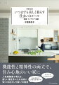 機能性と精神性の両立で、住み心地のいい家に。人気建築家が教える、新しい家を手に入れる前に知っておきたい住まいの極意。自分の家なのになぜ居心地が悪いの？片づけてもなぜ散らかるの？