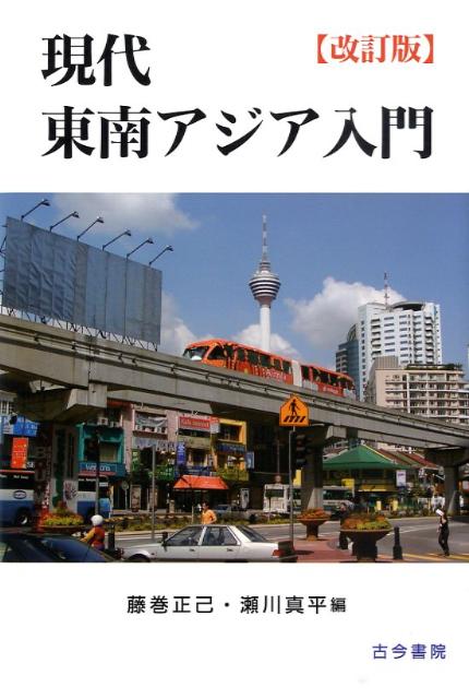 現代東南アジア入門改訂版