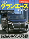 トヨタグランエースのすべて （モーターファン別冊 ニューモデル速報 第594弾）