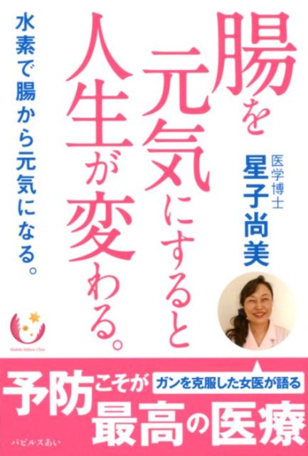 腸を元気にすると人生が変わる。 水素で腸から元気になる。 [ 星子尚美 ]