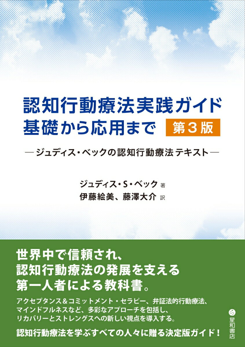 認知行動療法実践ガイド：基礎から応用まで 第3版