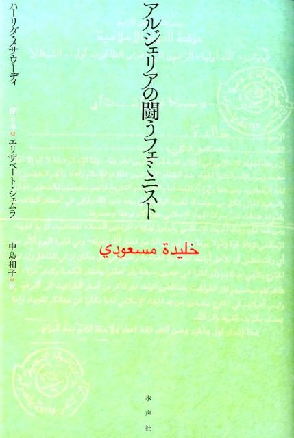 アルジェリアの闘うフェミニスト [ ハーリダ・メサウーディ ]