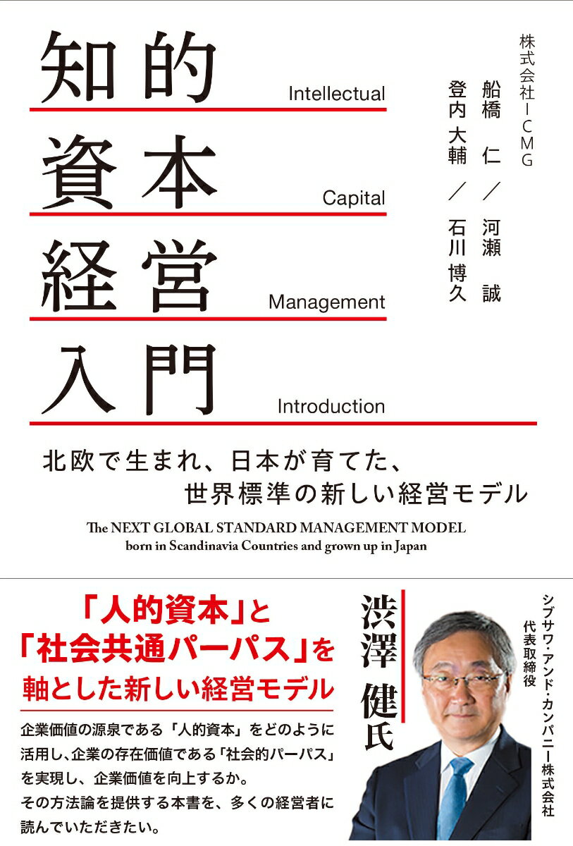 知的資本経営入門 北欧で生まれ、日本が育てた、世界標準の新しい経営モデル [ 船橋仁 ]