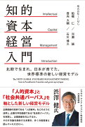 知的資本経営入門