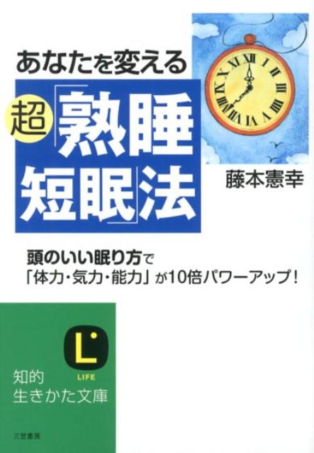 あなたを変える超「熟睡短眠」法 [ 藤本憲幸 ]