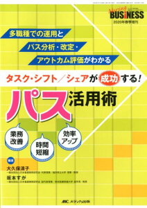 タスク・シフト／シェアが成功する！ パス活用術 多職種での運用とパス分析・改定・アウトカム評価がわかる （ナーシングビジネス2020年春季増刊） [ 大久保 清子 ]