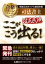 根本 正次 東京リーガルマインドLEC総合研究所司法書士試験部 東京リーガルマインドネモトショウジノリアルジッキョウチュウケイ シホウショシ ゴウカクゾーンテキスト カイセイミンポウ ココガコウデル ネモト ショウジ トウキョウリーガルマインドレックソウゴウケンキュウジョシホウショシシケンブ 発行年月：2020年01月20日 予約締切日：2019年12月17日 ページ数：217p サイズ：全集・双書 ISBN：9784844981237 根本正次（ネモトショウジ） 2001年司法書士試験合格。2002年から講師として教壇に立ち、専業受験生を対象とした「新全日制本科講座」、学習経験者を対象とする講座等、初学者から上級者まで幅広く受験生を対象とした講義を企画・担当している（本データはこの書籍が刊行された当時に掲載されていたものです） 第1編　民法総則（重要度の高い改正点／重要度の低い改正点）／第2編　債権総論（重要度の高い改正点／重要度の低い改正点　ほか）／第3編　債権各論（重要度の高い改正点／重要度の低い改正点　ほか）／第4編　相続法（重要度の高い改正点／重要度の低い改正点　ほか） 「民法大改正」に対応すべく、根本正次（『合格ゾーンテキスト』著者）が2020年度以降の司法書士受験生向けに書き下ろした、無駄を省いた究極の対策本。 本 人文・思想・社会 法律 法律 資格・検定 法律関係資格 司法書士