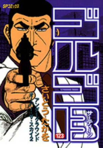 ゴルゴ13（123）