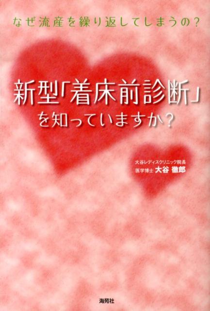 新型「着床前診断」を知っていますか？