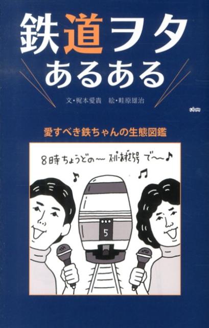 鉄道ヲタあるある 愛すべき鉄ちゃんの生態図鑑 （TWJ　books） [ 梶本愛貴 ]