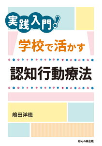 実践入門！ 学校で活かす認知行動療法