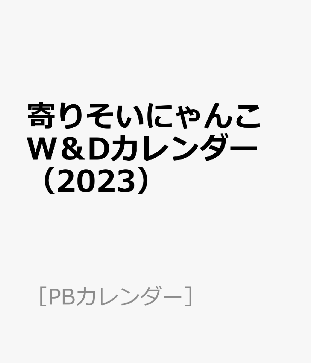 寄りそいにゃんこ　W＆Dカレンダー（2023） （［PBカレンダー］）