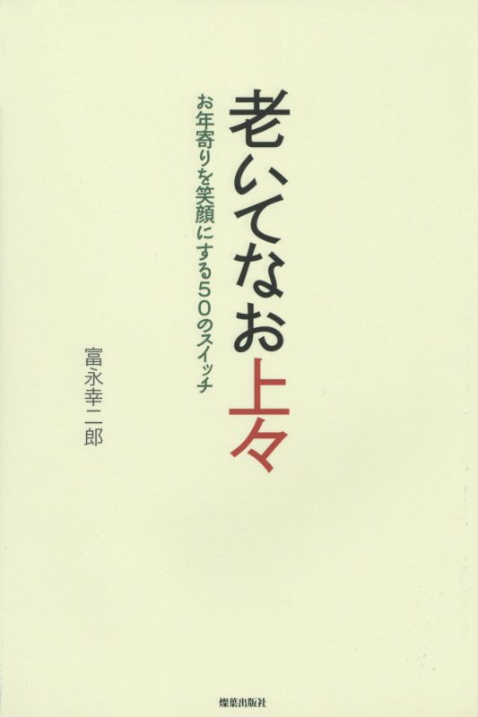 老いてなお上々 お年寄りを笑顔にする50のスイッチ [ 富永幸二郎 ]