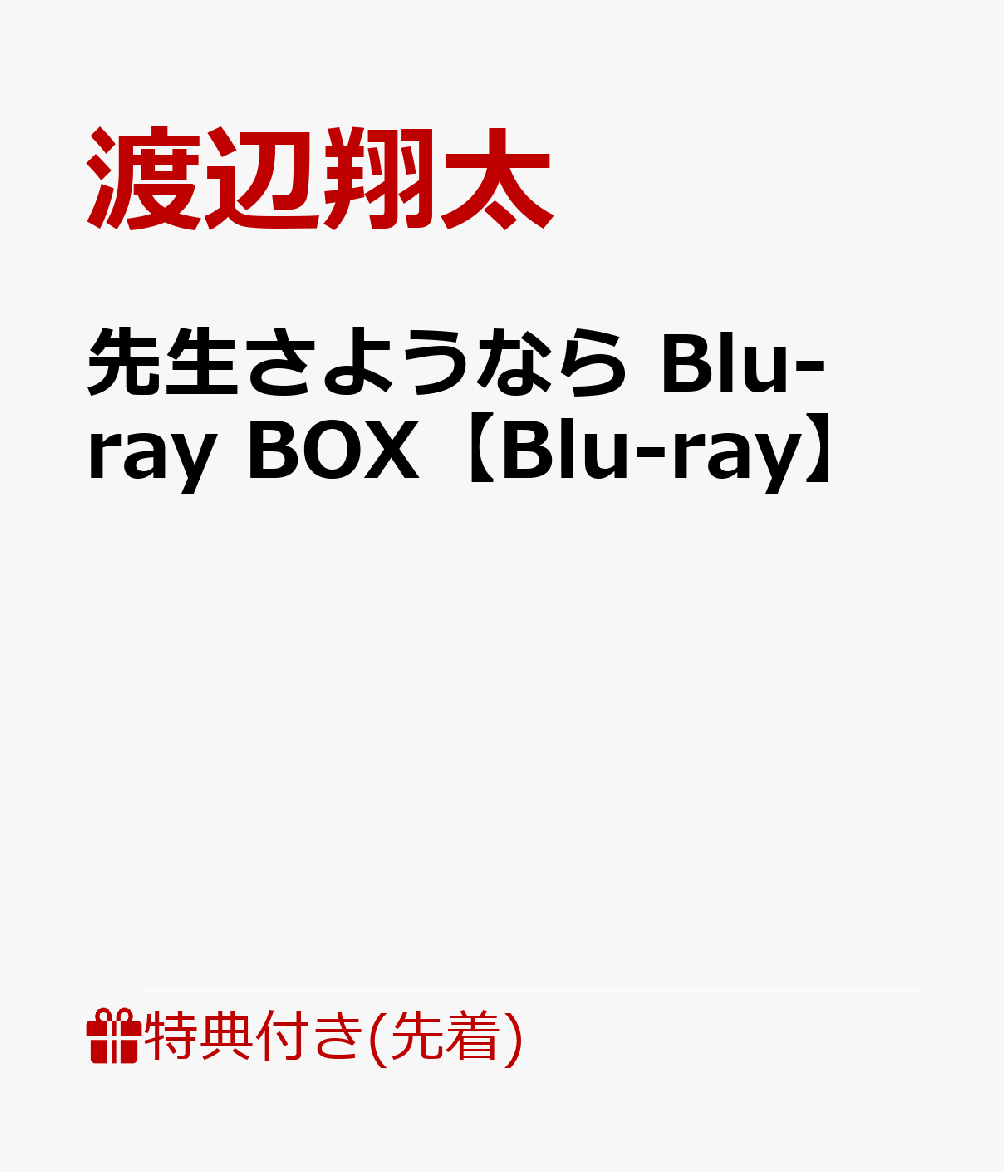 【先着特典】先生さようなら Blu-ray BOX【Blu-ray】(先生さようならオリジナルマルチケース＆スケッチブックチャーム付き)