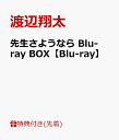 【先着特典】先生さようなら Blu-ray BOX【Blu-ray】(先生さようならオリジナルマルチケース＆スケッチブックチャーム付き) [ 渡辺翔太 ]