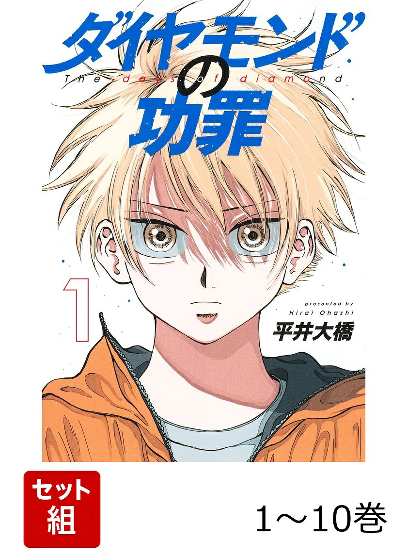 【全巻】 ダイヤモンドの功罪 1-10巻セットの表紙