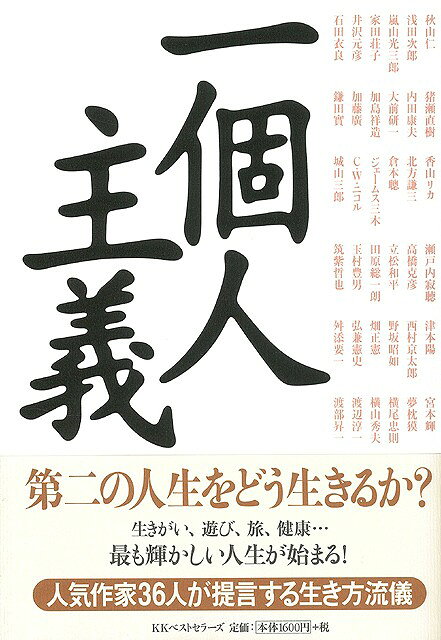 【バーゲン本】一個人主義