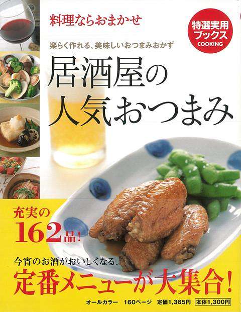 【バーゲン本】居酒屋の人気おつまみ