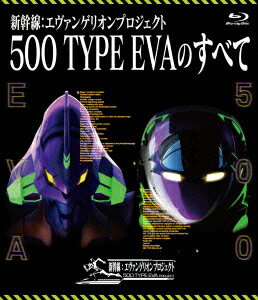 新幹線:エヴァンゲリオンプロジェクト 500 TYPE EVAのすべて【Blu-ray】