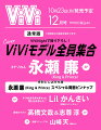 ViVi (ヴィヴィ) 2023年12月号 [雑誌] 通常版 表紙：ViViモデル　付録：永瀬廉スペシャル両面ピンナップ