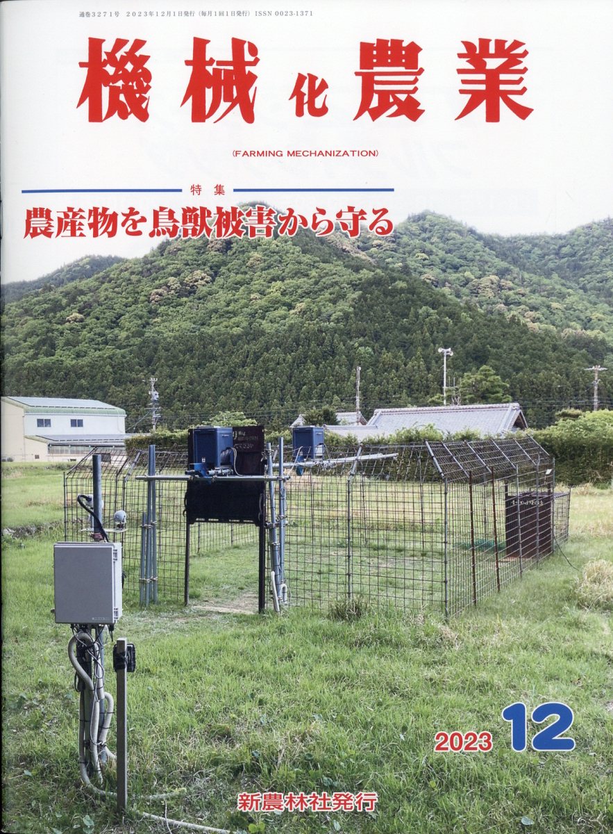 機械化農業 2023年 12月号 [雑誌]