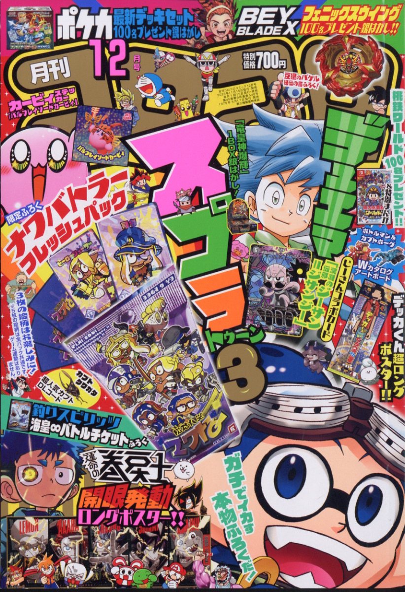 コロコロコミック 2023年 12月号 [雑誌]