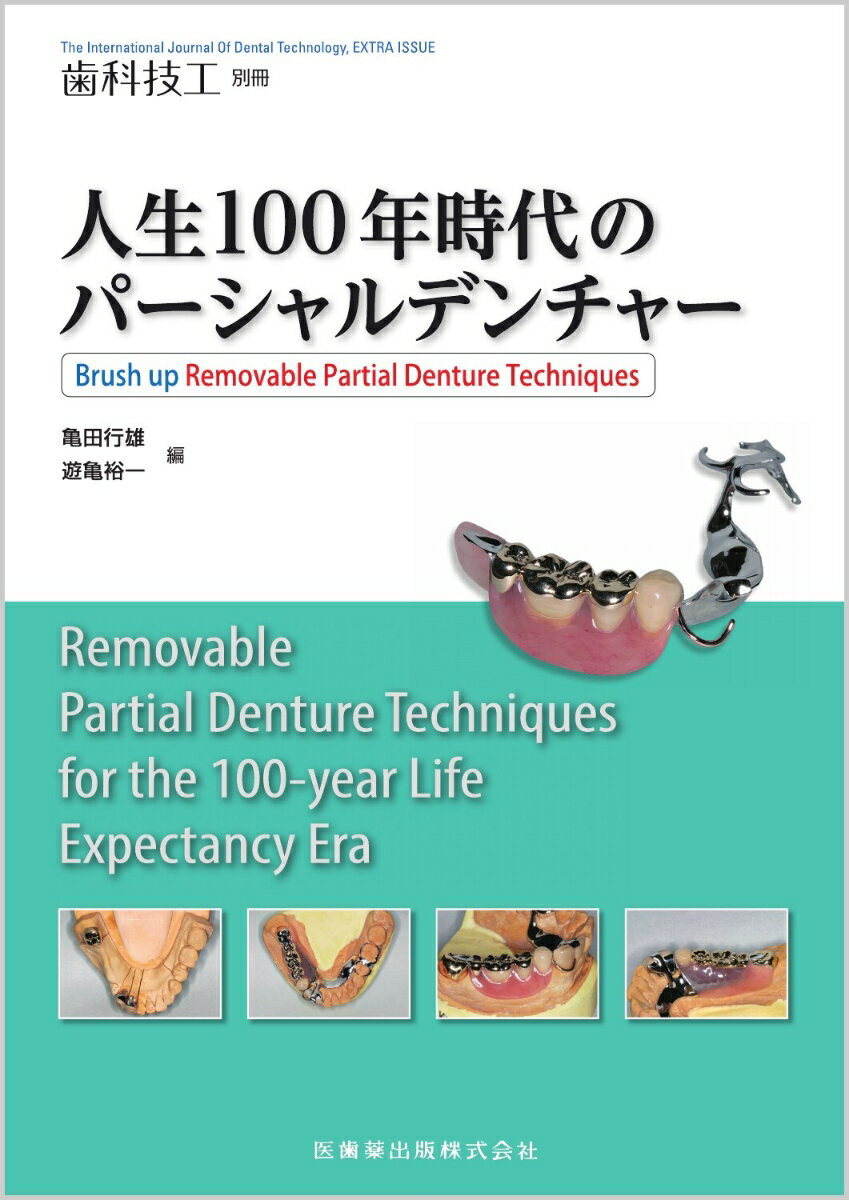 歯科技工別冊　人生100年時代のパーシャルデンチャー Brush up Removable Partial Denture Techniques