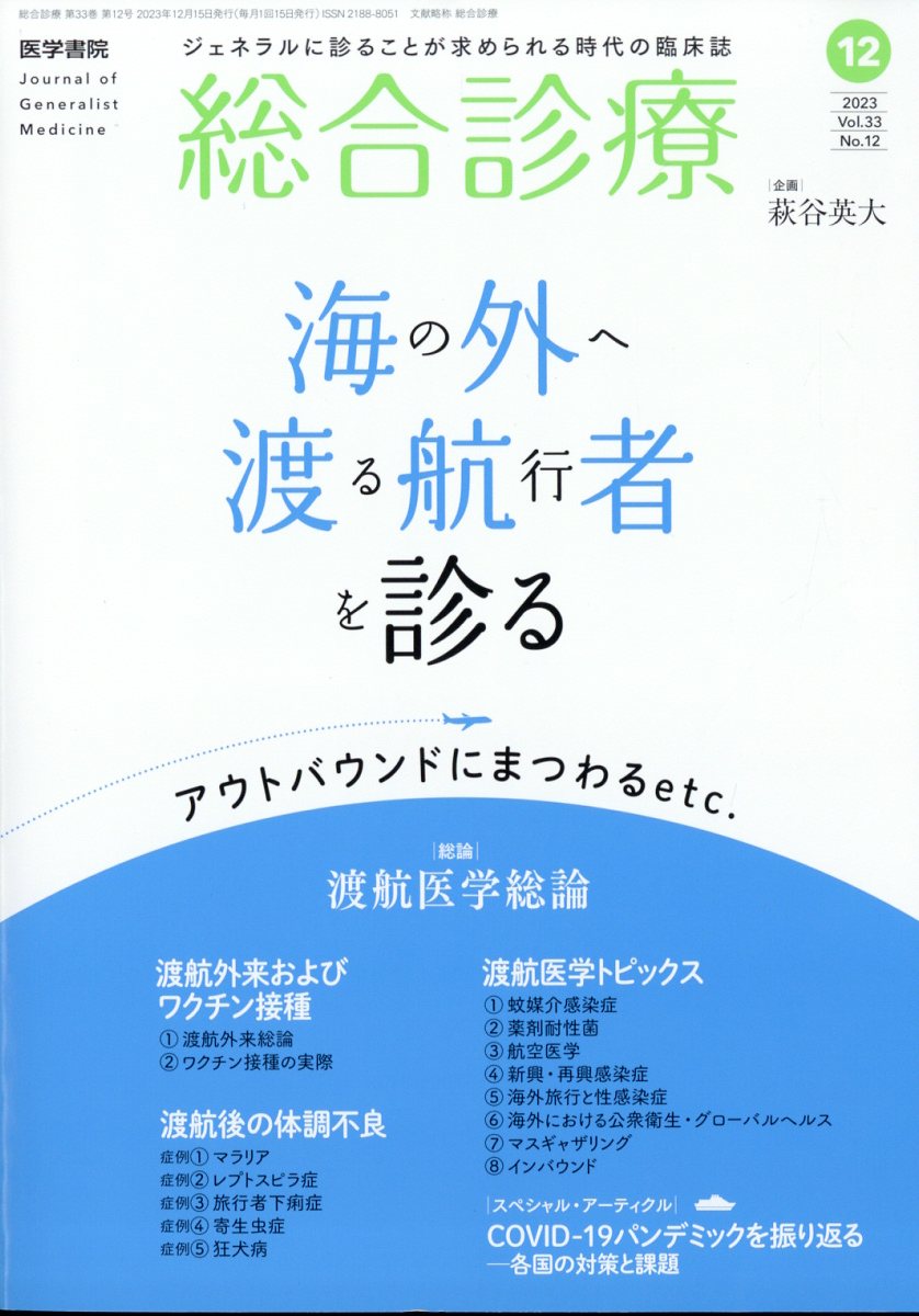 総合診療 2023年 12月号 [雑誌]の商品画像