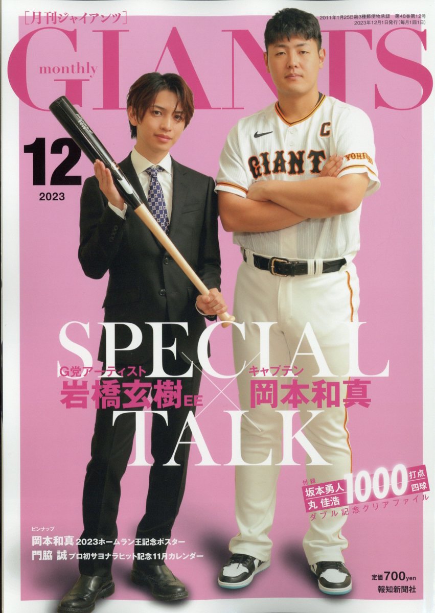 月刊 GIANTS (ジャイアンツ) 2023年 12月号 [雑誌]