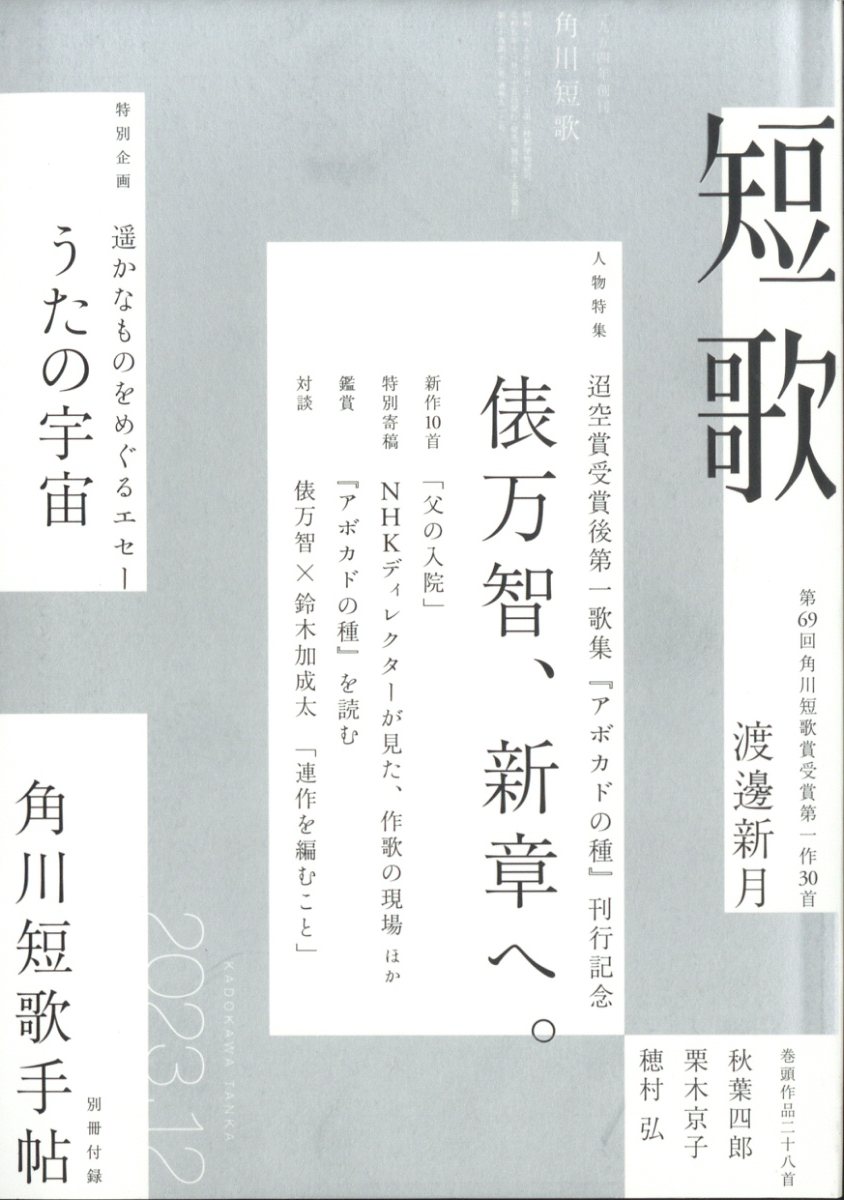 短歌 2023年 12月号 [雑誌]