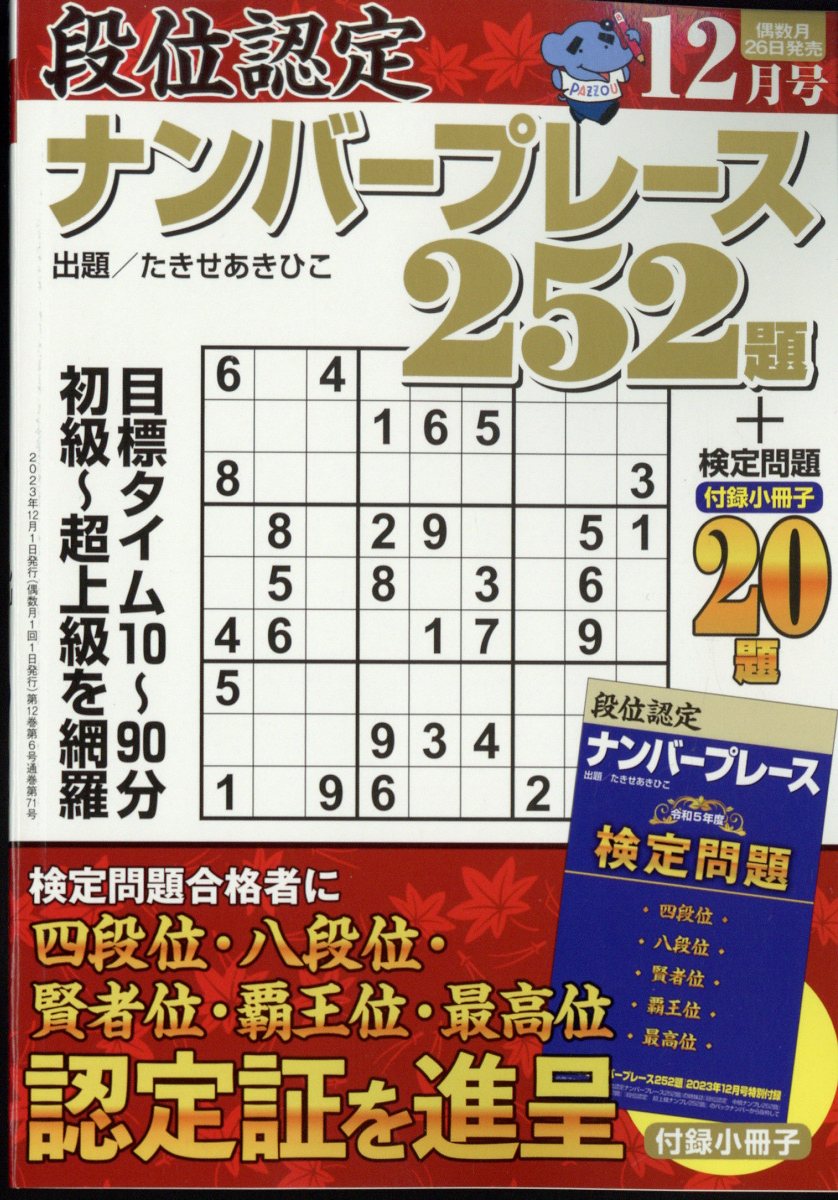 段位認定ナンバープレース 252題 2023年 12月号 [雑誌]