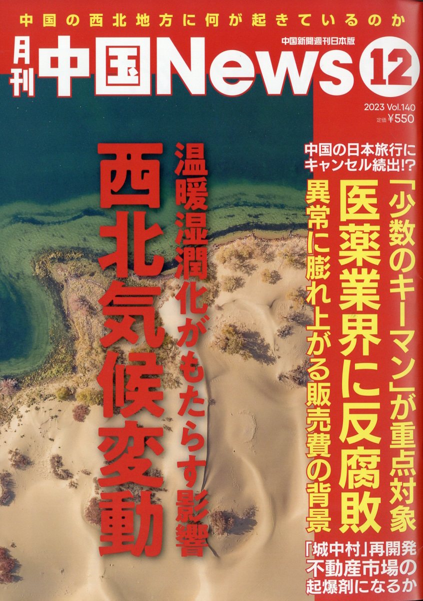 月刊中国NEWS 2023年 12月号 [雑誌]