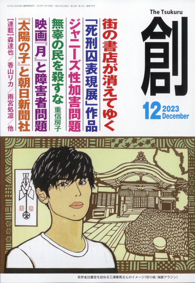 創(つくる) 2023年 12月号 [雑誌]