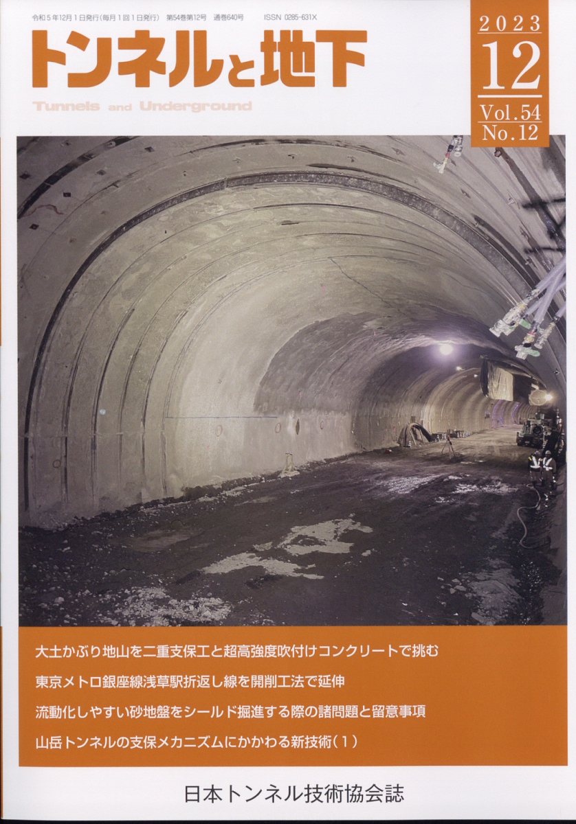 トンネルと地下 2023年 12月号 [雑誌]