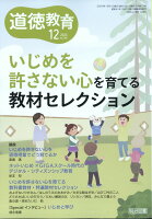 道徳教育 2023年 12月号 [雑誌]