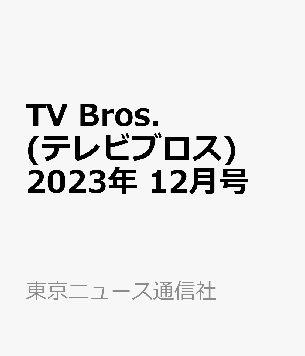 TV Bros. (テレビブロス) 2023年 12月号 [雑誌]