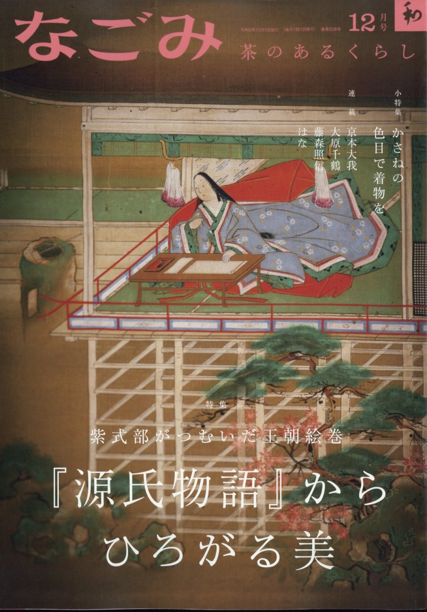 なごみ 2023年 12月号 [雑誌]