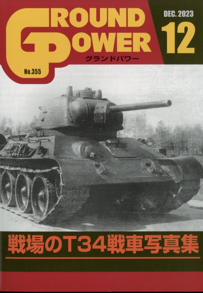 GROUND POWER (グランドパワー) 2023年 12月号 [雑誌]