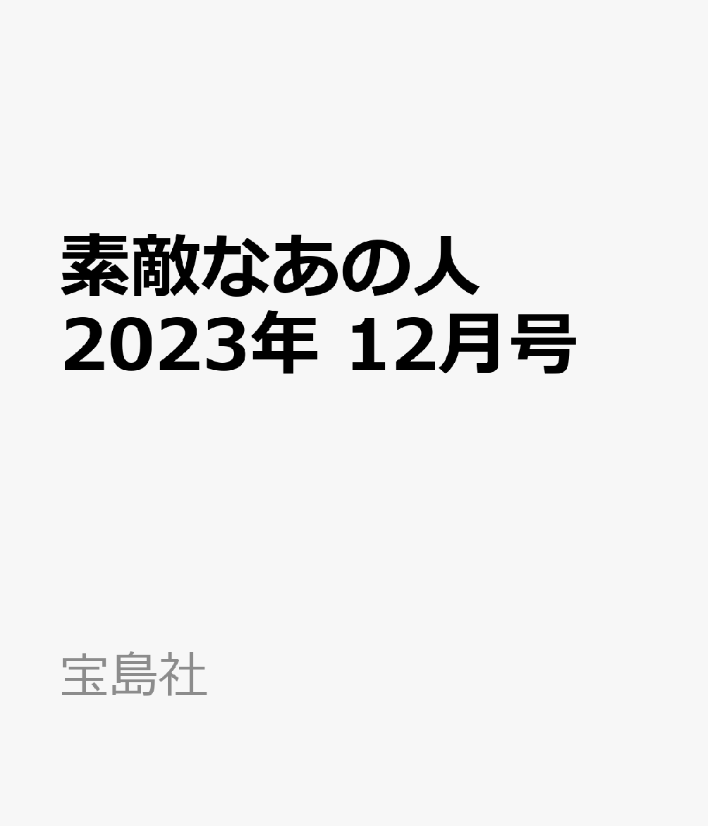 素敵なあの人 2023年 12月号 [雑誌]