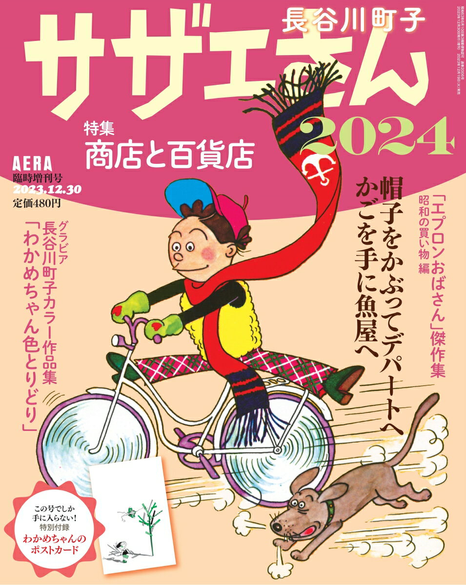 AERA増刊 サザエさん2024 2023年 12/30号 [雑誌]