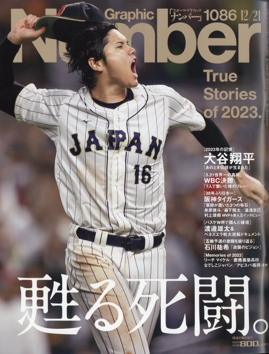 Sports Graphic Number (スポーツ・グラフィック ナンバー) 2023年 12/21号 [雑誌]