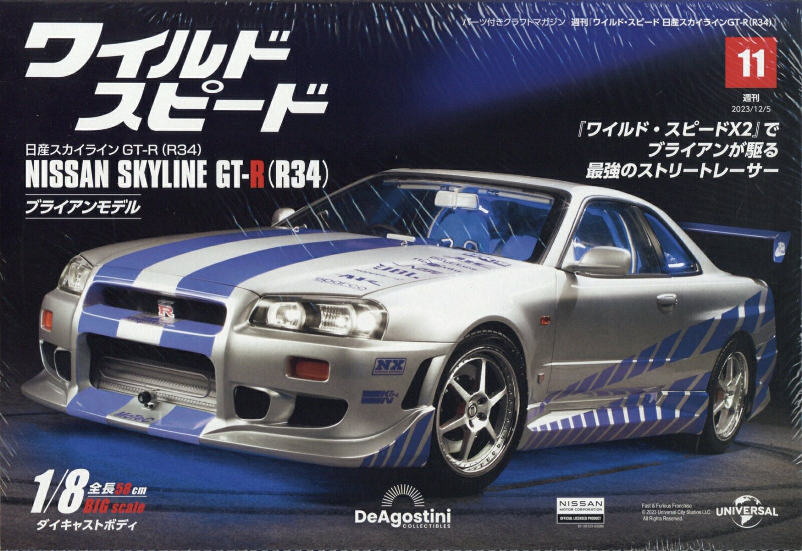 週刊 ワイルド・スピード 日産スカイライン GT-R (R34) 2023年 12/5号 [雑誌]