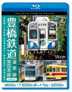 豊橋鉄道 渥美線・東田本線 4K撮影作品 1800系 新豊橋～三河田原 往復 / T1000形ほっトラム 赤岩口～駅前 / 3200形 駅前～運動公園前【Blu-ray】