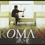 ROMAN 浪漫