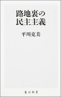 路地裏の民主主義