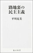 路地裏の民主主義