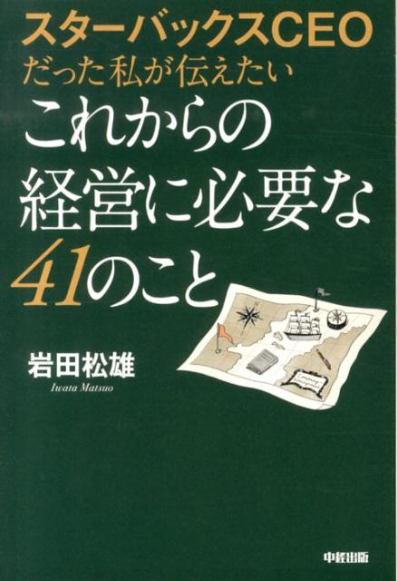 スターバックスCEOだった私が伝えたいこれからの経営に必要な41のこと